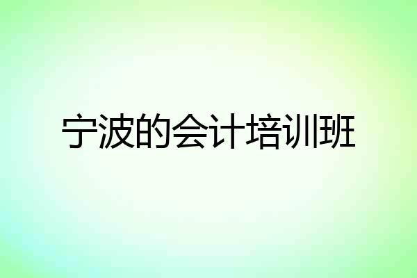 宁波的会计培训班