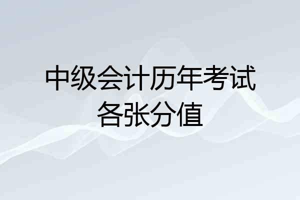中级会计历年考试各张分值