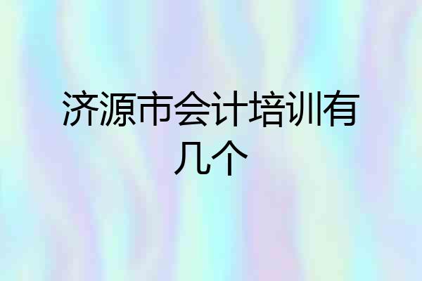 济源市会计培训有几个
