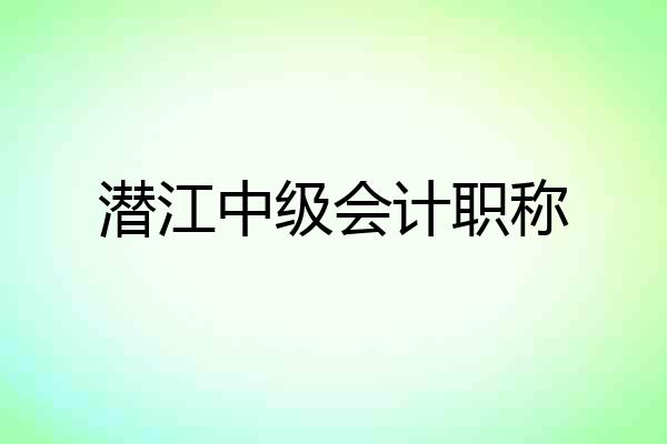 潜江中级会计职称