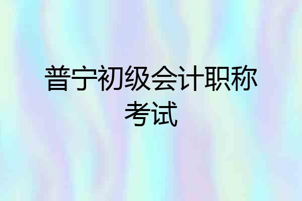 普宁初级会计职称考试
