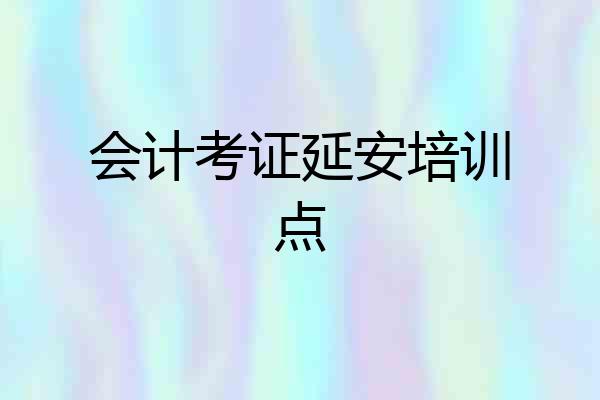 会计考证延安培训点