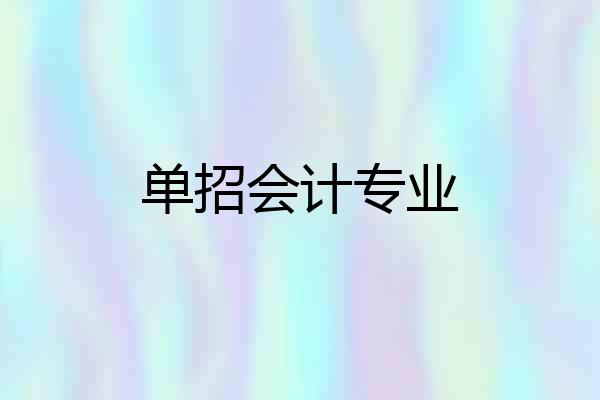 单招会计专业