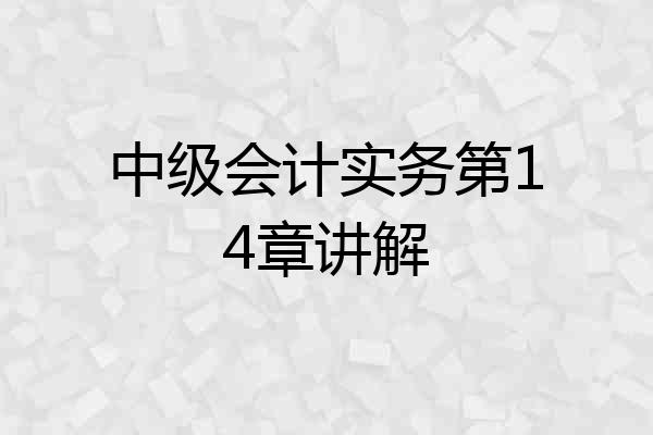 中级会计实务第14章讲解