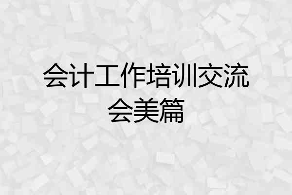 会计工作培训交流会美篇