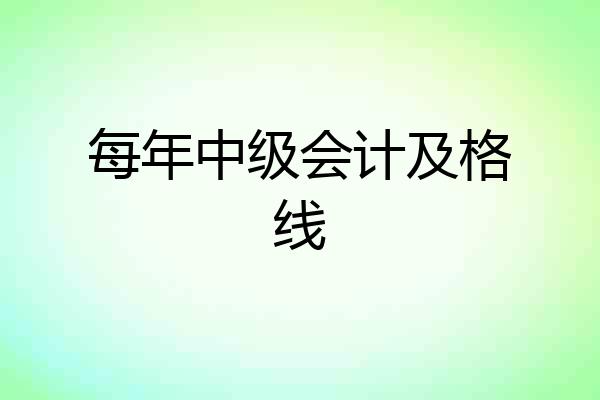 每年中级会计及格线