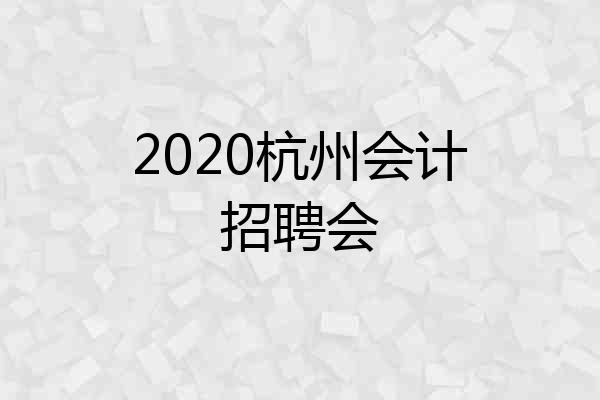 2020杭州会计招聘会
