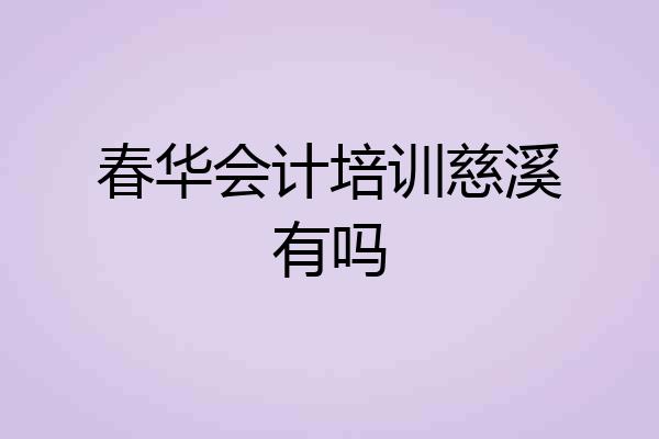 春华会计培训慈溪有吗