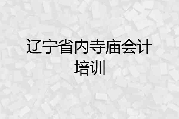辽宁省内寺庙会计培训