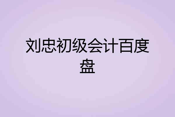 刘忠初级会计百度盘