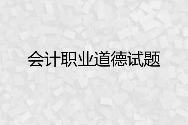 会计职业道德试题