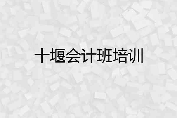 十堰会计班培训