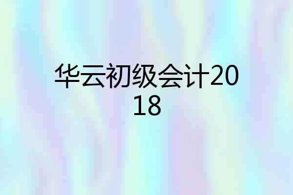华云初级会计2018