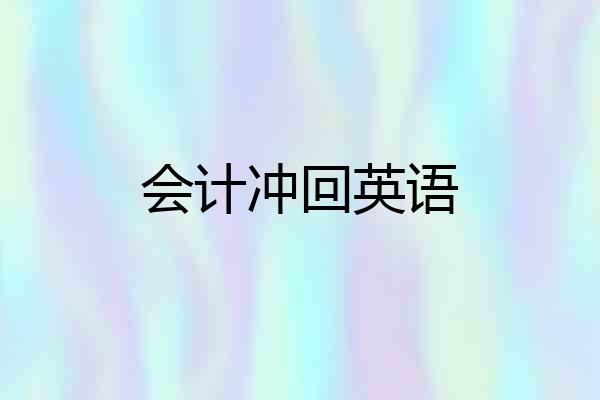 会计冲回英语