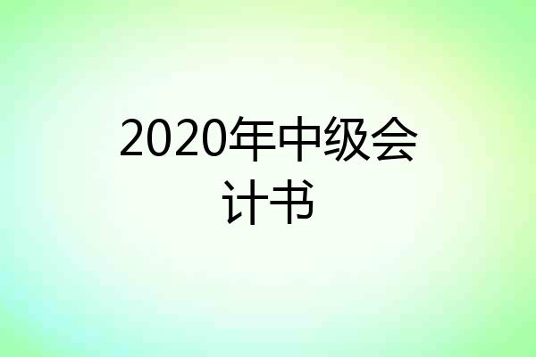 2020年中级会计书