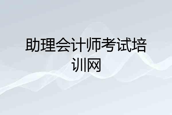 助理会计师考试培训网