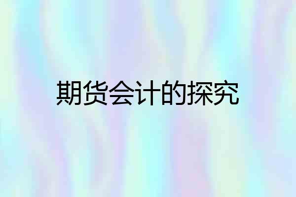 期货会计的探究