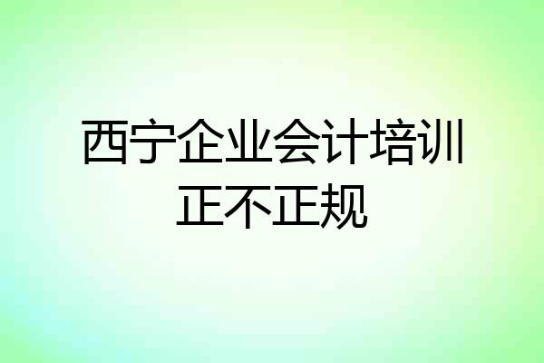 西宁企业会计培训正不正规