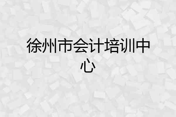 徐州市会计培训中心