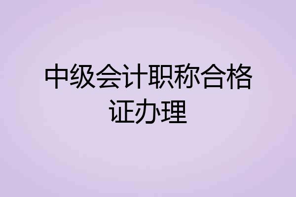 中级会计职称合格证办理