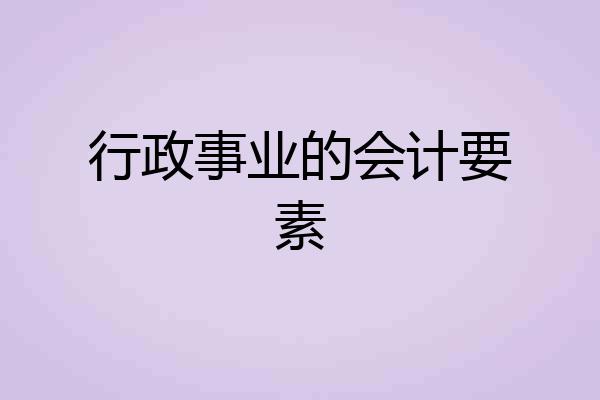 行政事业的会计要素