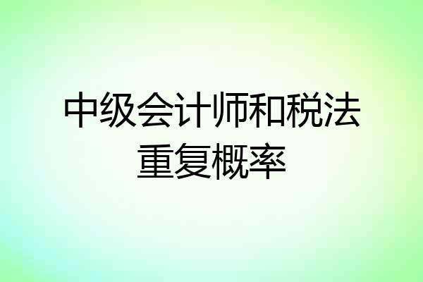 中级会计师和税法重复概率