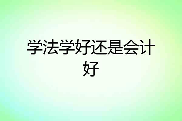 学法学好还是会计好