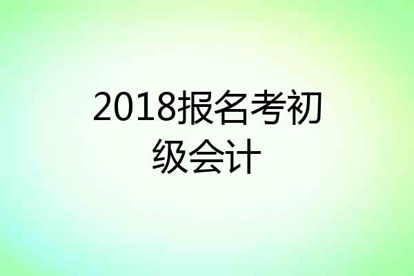 2018报名考初级会计