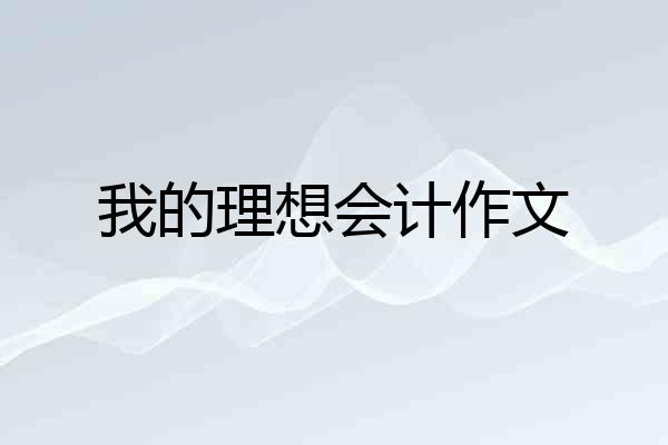 我的理想会计作文