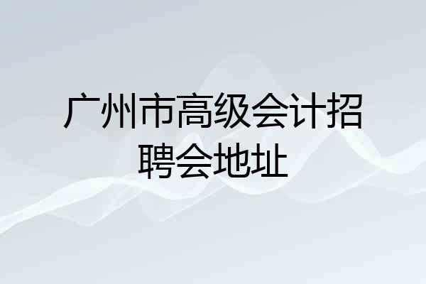 广州市高级会计招聘会地址