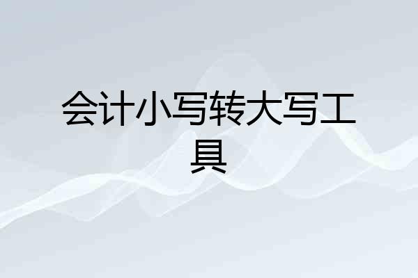 会计小写转大写工具