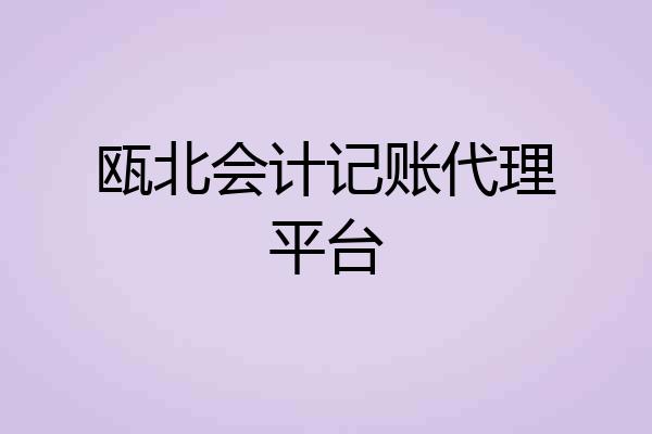 瓯北会计记账代理平台