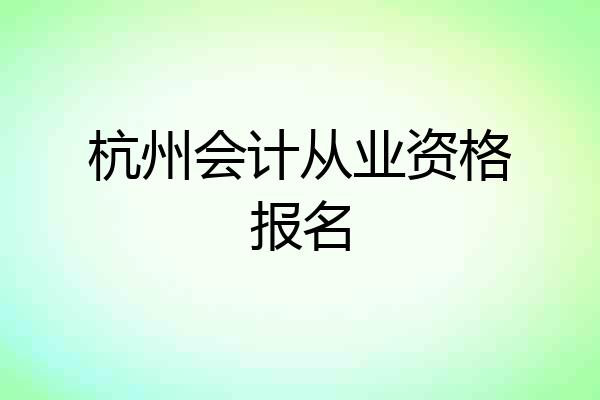 杭州会计从业资格报名