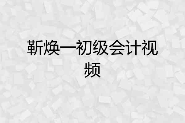 靳焕一初级会计视频