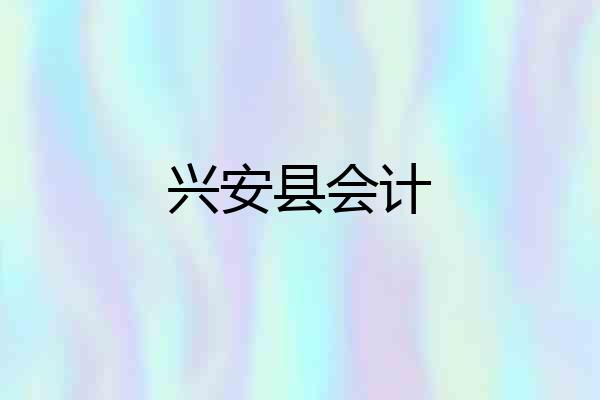 兴安县会计