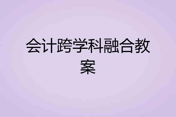会计跨学科融合教案