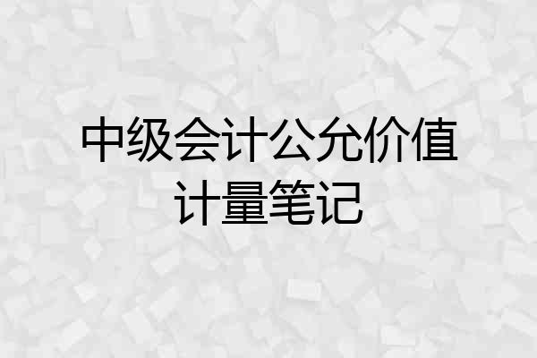 中级会计公允价值计量笔记