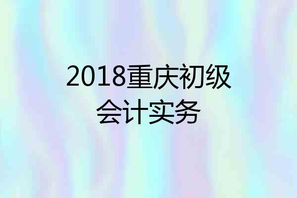2018重庆初级会计实务