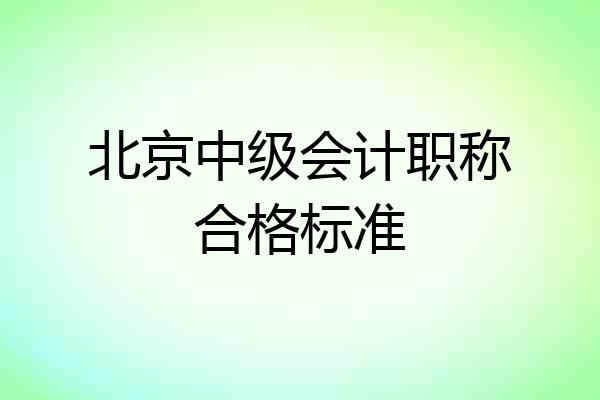 北京中级会计职称合格标准