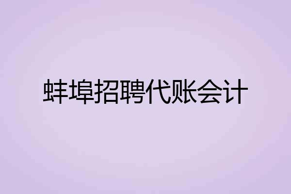 蚌埠招聘代账会计