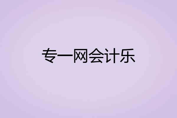 专一网会计乐
