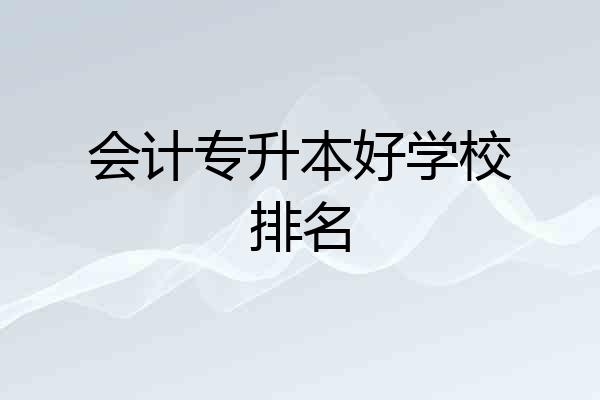 会计专升本好学校排名