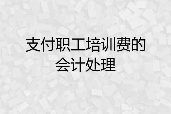 支付职工培训费的会计处理