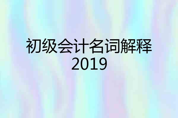 初级会计名词解释2019