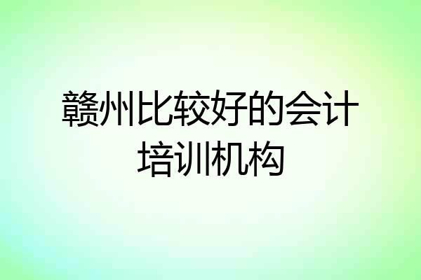 赣州比较好的会计培训机构