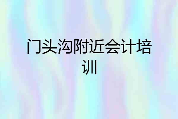 门头沟附近会计培训