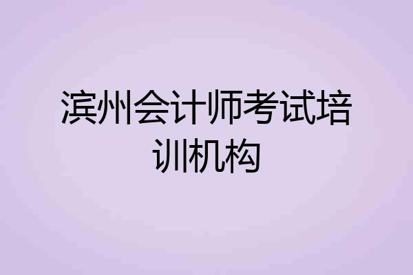 滨州会计师考试培训机构