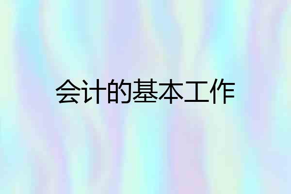 会计的基本工作
