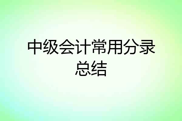 中级会计常用分录总结