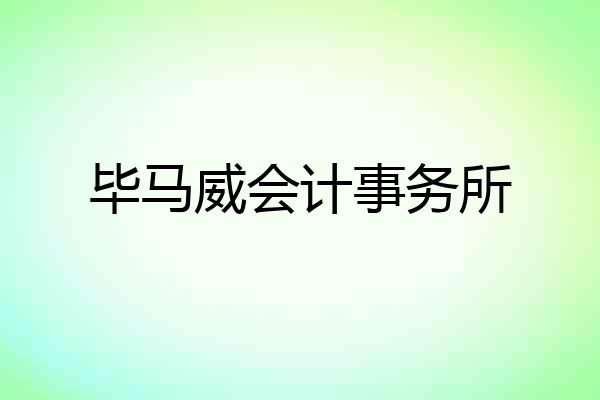 毕马威会计事务所